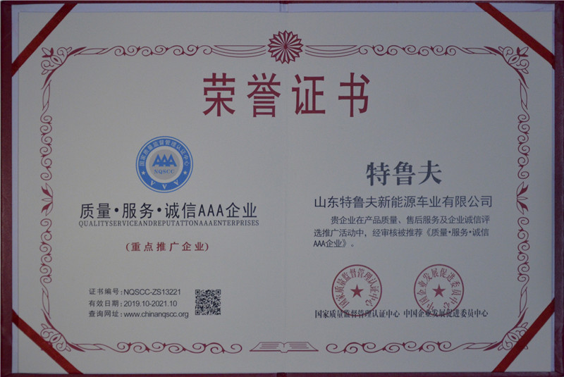 质量·服务·诚信AAA企业证书
