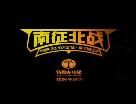 特鲁夫2020南征北战荣耀之旅