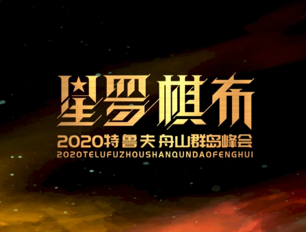 舟山群岛峰会