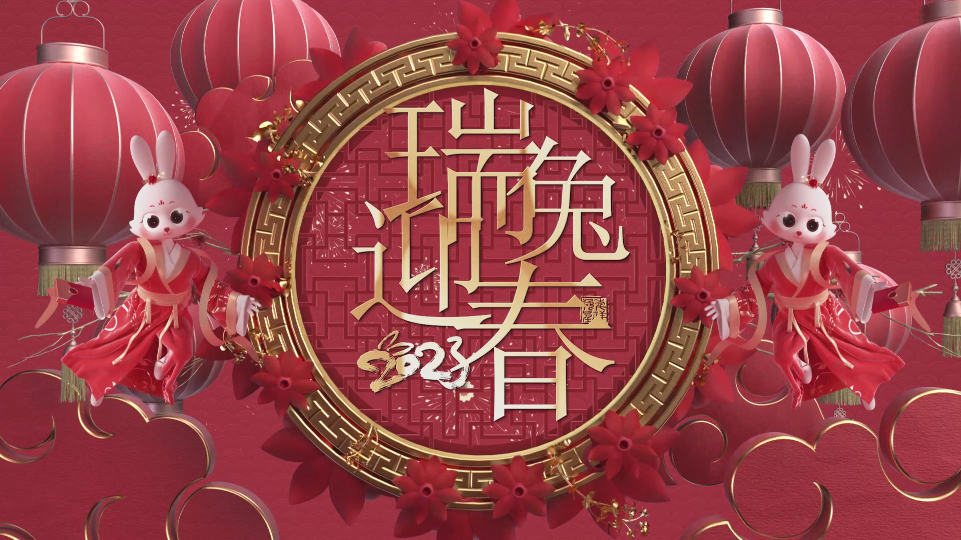 特鲁夫2023新春贺岁