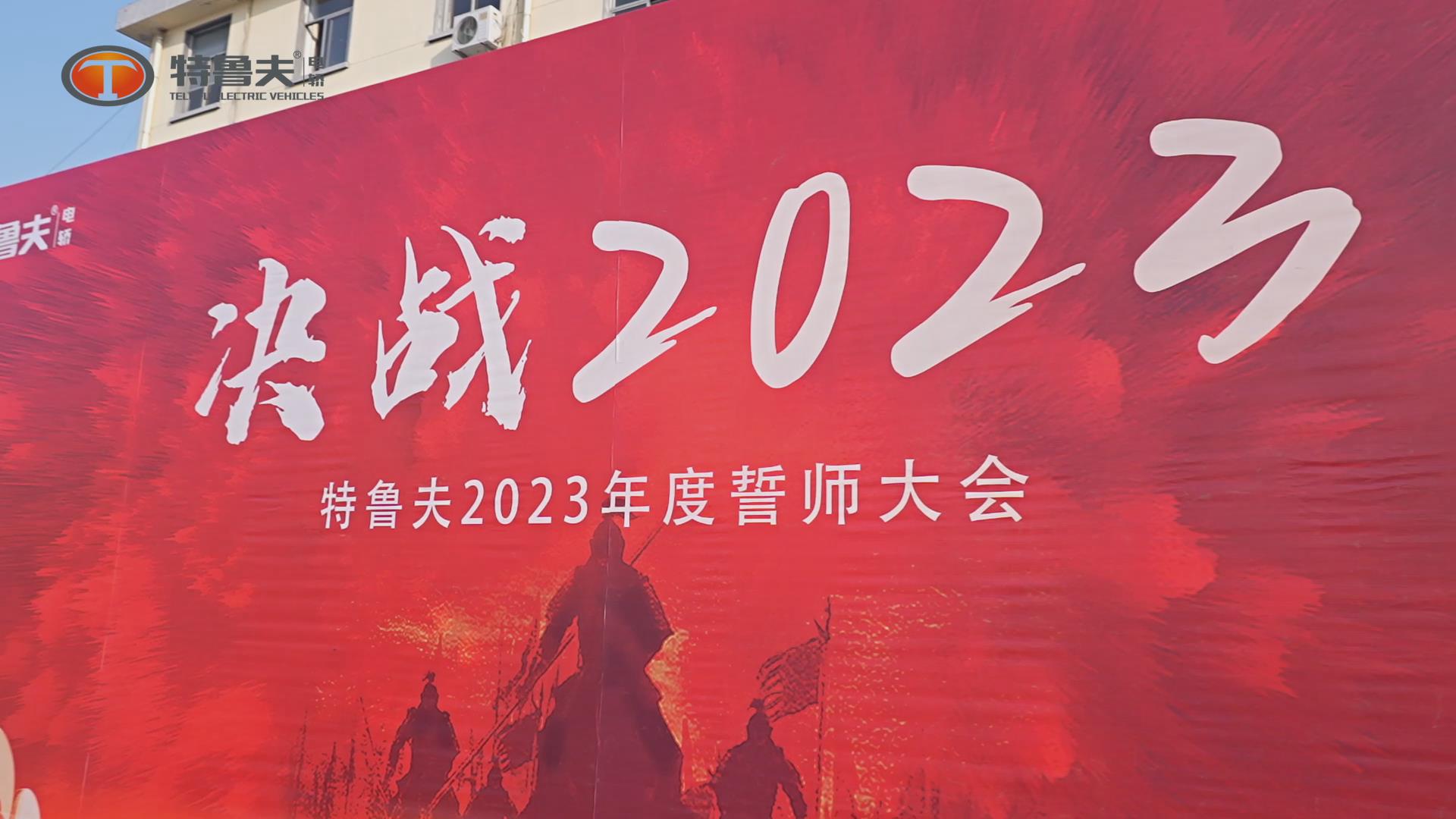 决战2023