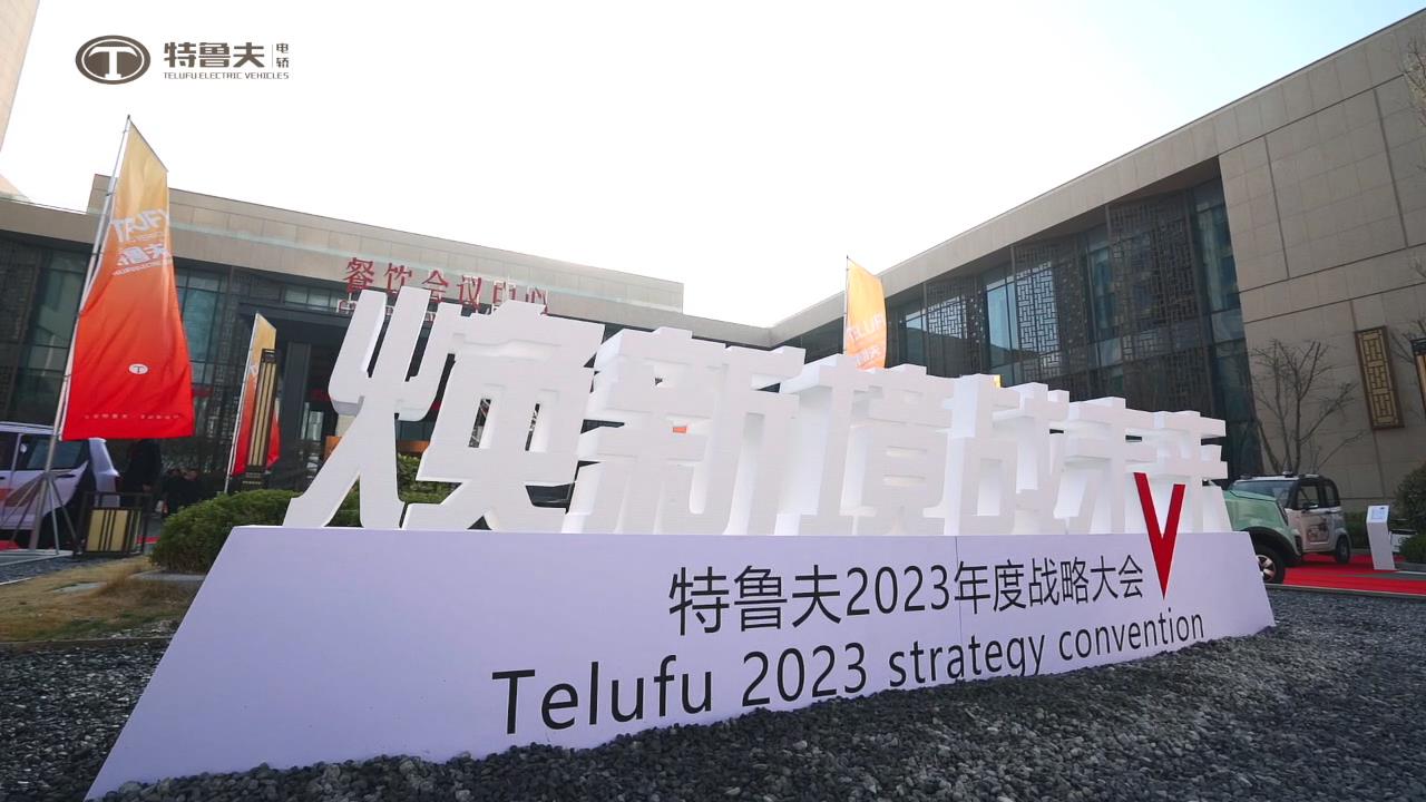 焕新境 战未来—特鲁夫2023年度战略大会